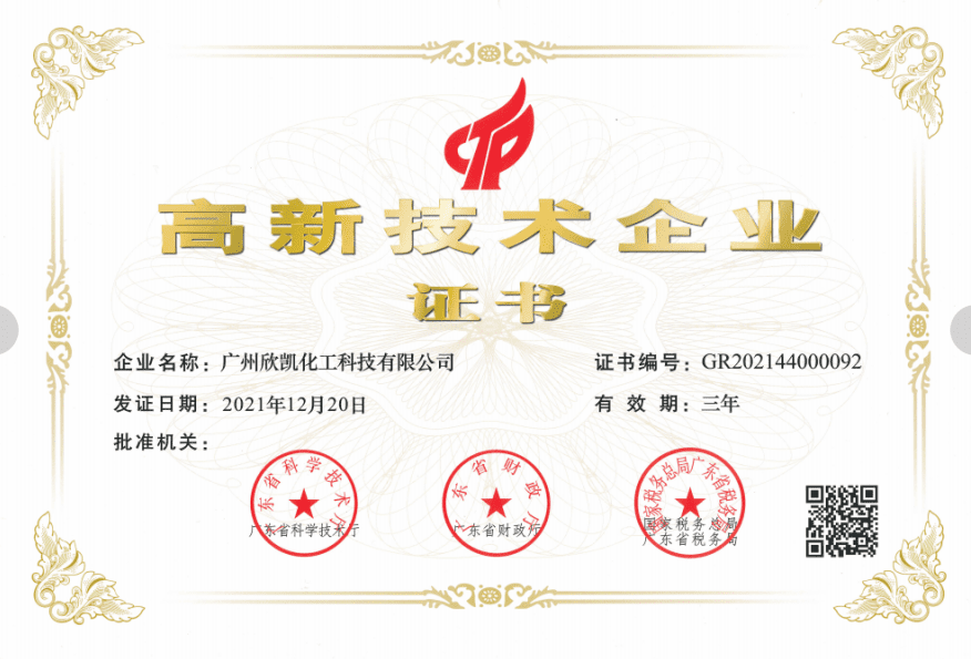 广州欣凯化工科技有限公司再次获得“国家级高新技术企业”殊荣和五项“广东省高新技术产品”证书