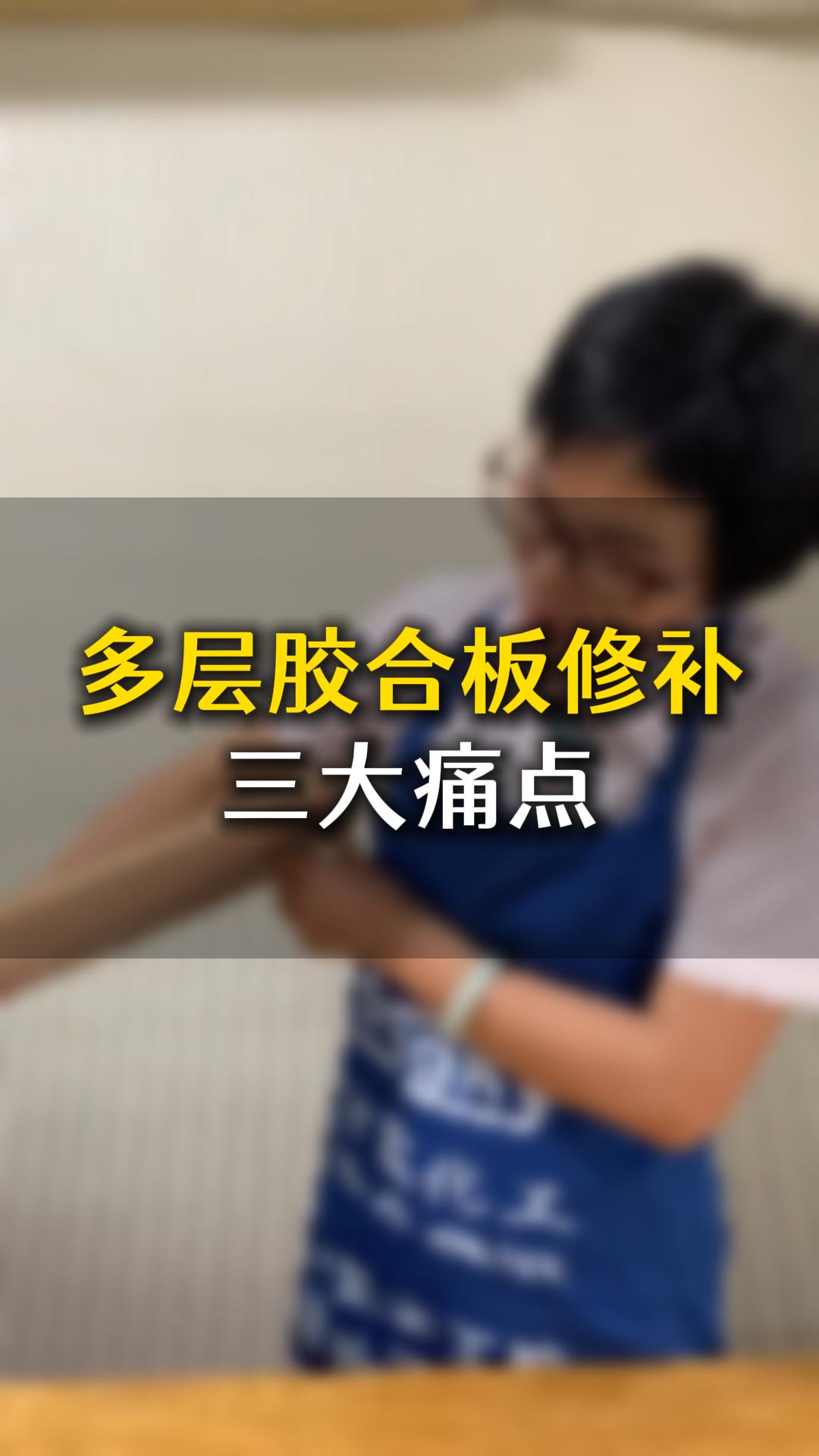 多层胶合板修补三大痛点，应该要怎么样处理？