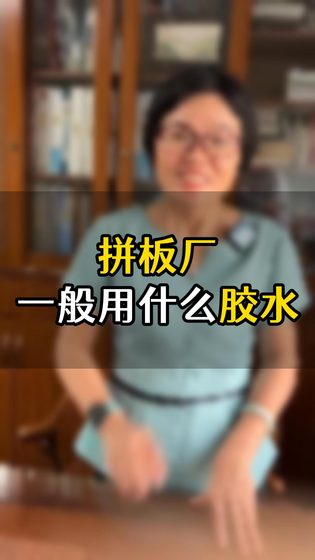 拼板厂一般用什么胶水比较好？拼板胶推荐