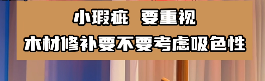 木材修补要选择合适的水性腻子胶水，这样有利于小瑕疵的修复！