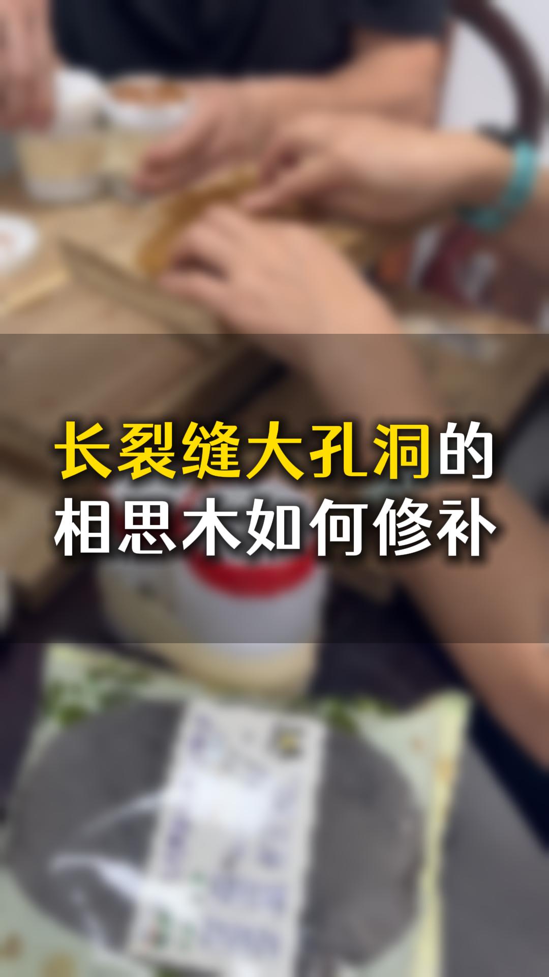 长裂缝大孔洞的相思木，应该如何用木工胶水修补？