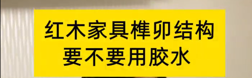 红木家具榫卯结构，到底要不要用胶水？