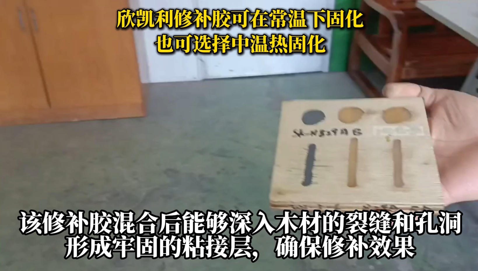 欣凯利修补胶可用于修补木材的裂缝、孔洞等缺陷，提高木材的利用率